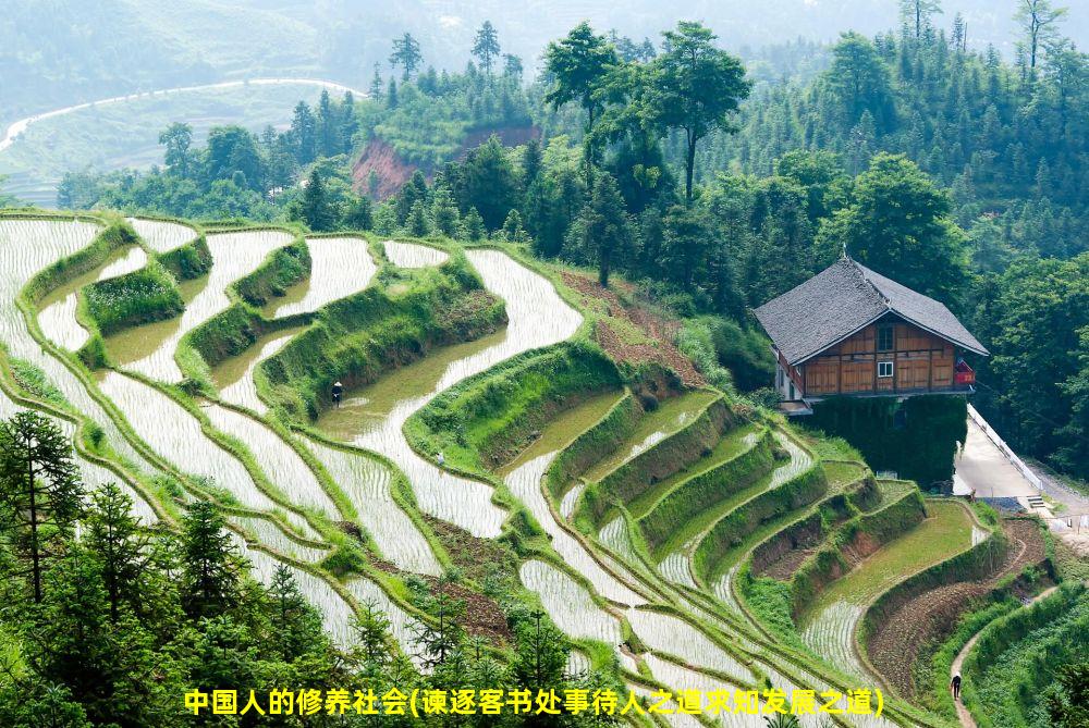 中国人的修养社会(谏逐客书处事待人之道求知发展之道)