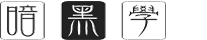 暗黑学